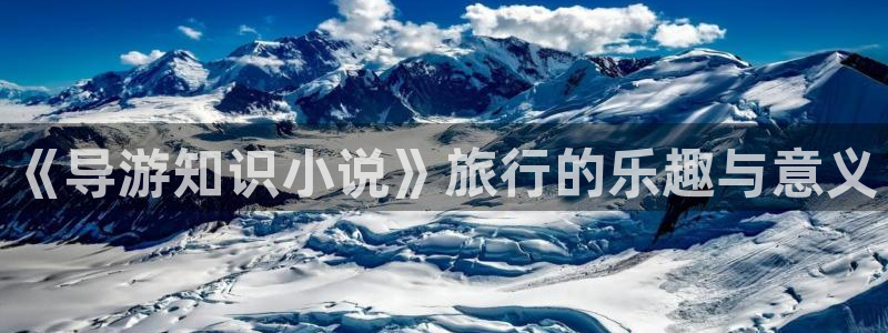 五月小说区：《导游知识小说》旅行的乐趣与意义