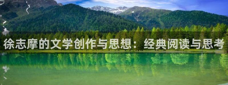 清晨心动孟五月小说全文免费阅读：徐志摩的文学创作与思想：经典阅读与思考